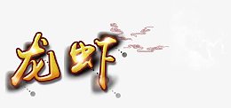 龙虾