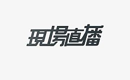 现场直播