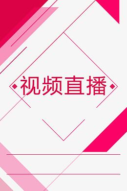 视频直播艺术字