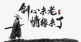剑侠情缘