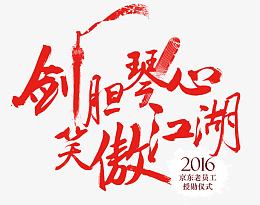 剑胆琴心笑傲江湖