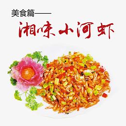 湘味小河虾
