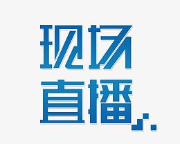 现场直播