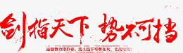 剑指天下势不可挡红色毛笔字