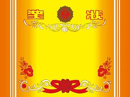 中式复古奖状素材