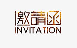 邀请函艺术字