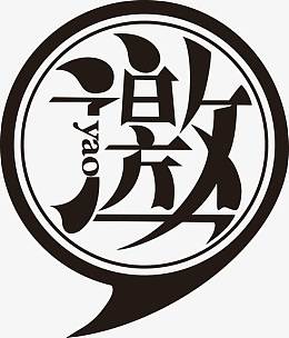 邀字矢量图
