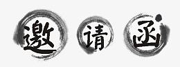 邀请函中国风水墨艺术字免费下载