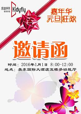 元旦电子邀请函PSD高清大图