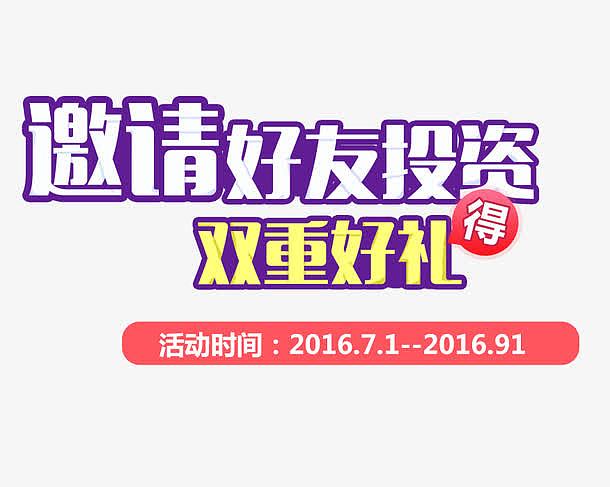邀请好友投资送礼字体