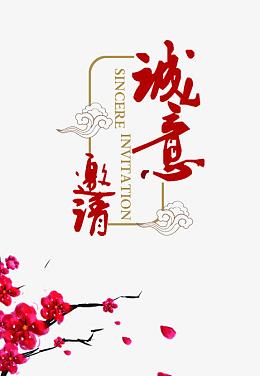 邀请函中国风艺术字免费下载