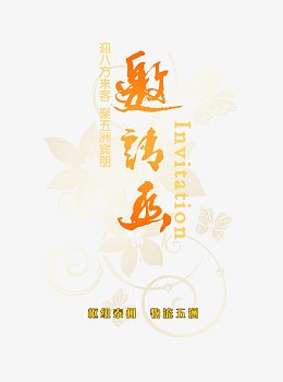 邀请函免费素材