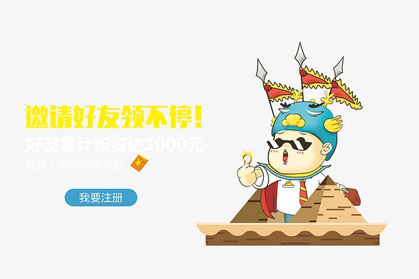 邀请好友一起注册