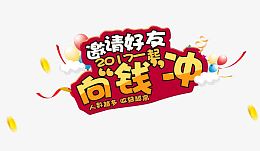 邀请好友向钱冲