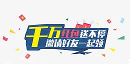 千万红包艺术字免抠素材