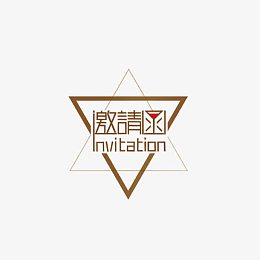邀请函艺术字