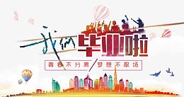 毕业海报