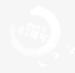 国庆节