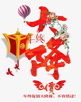 年终大降价