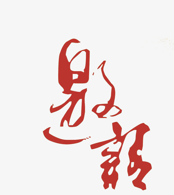 诚挚邀请