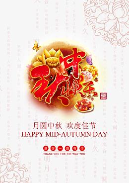 中秋快乐海报psd素材下载