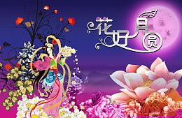 中秋节花好月圆海报素材免费下载
