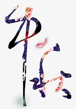 中秋艺术字