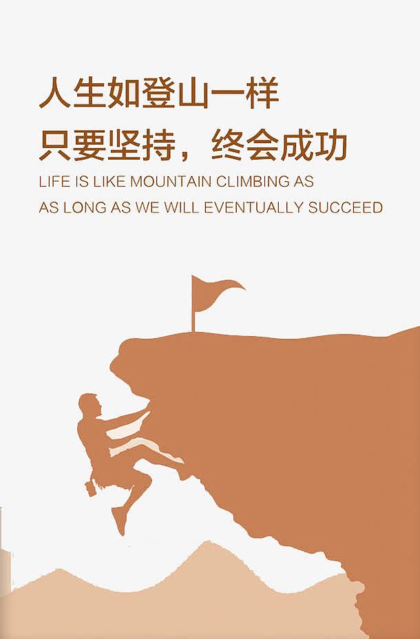 只要坚持就会成功