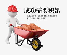成功需要积累