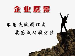 企业愿景