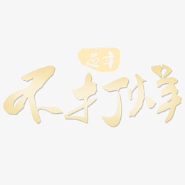 过年不打烊金色渐变色艺术字