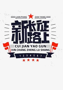 新长征路上