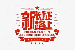 新长征路上