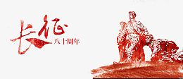 长征