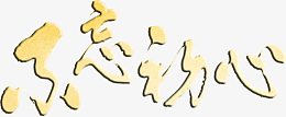 长征不忘初心艺术字