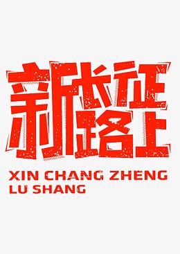 新长征路上