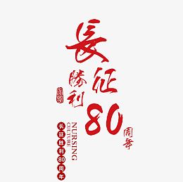 长征胜利文字素材