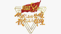 红军长征胜利80周年