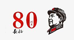 长征胜利图案