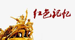 红色记忆