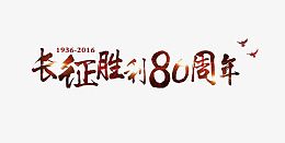 长征字体设计