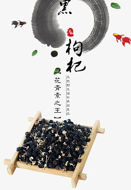 黑枸杞海报