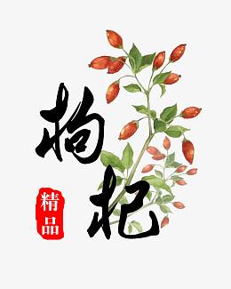 枸杞小清新艺术字免费图片