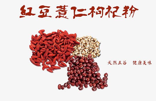 红豆薏仁枸杞粉包装标签五谷杂粮