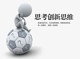 思考创新思维