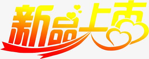 黄色新品上市立体艺术渐变字体