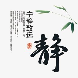 宁静致远素材
