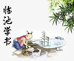 临池学书