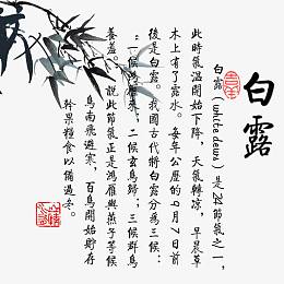 白露节气