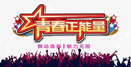 舞动青春